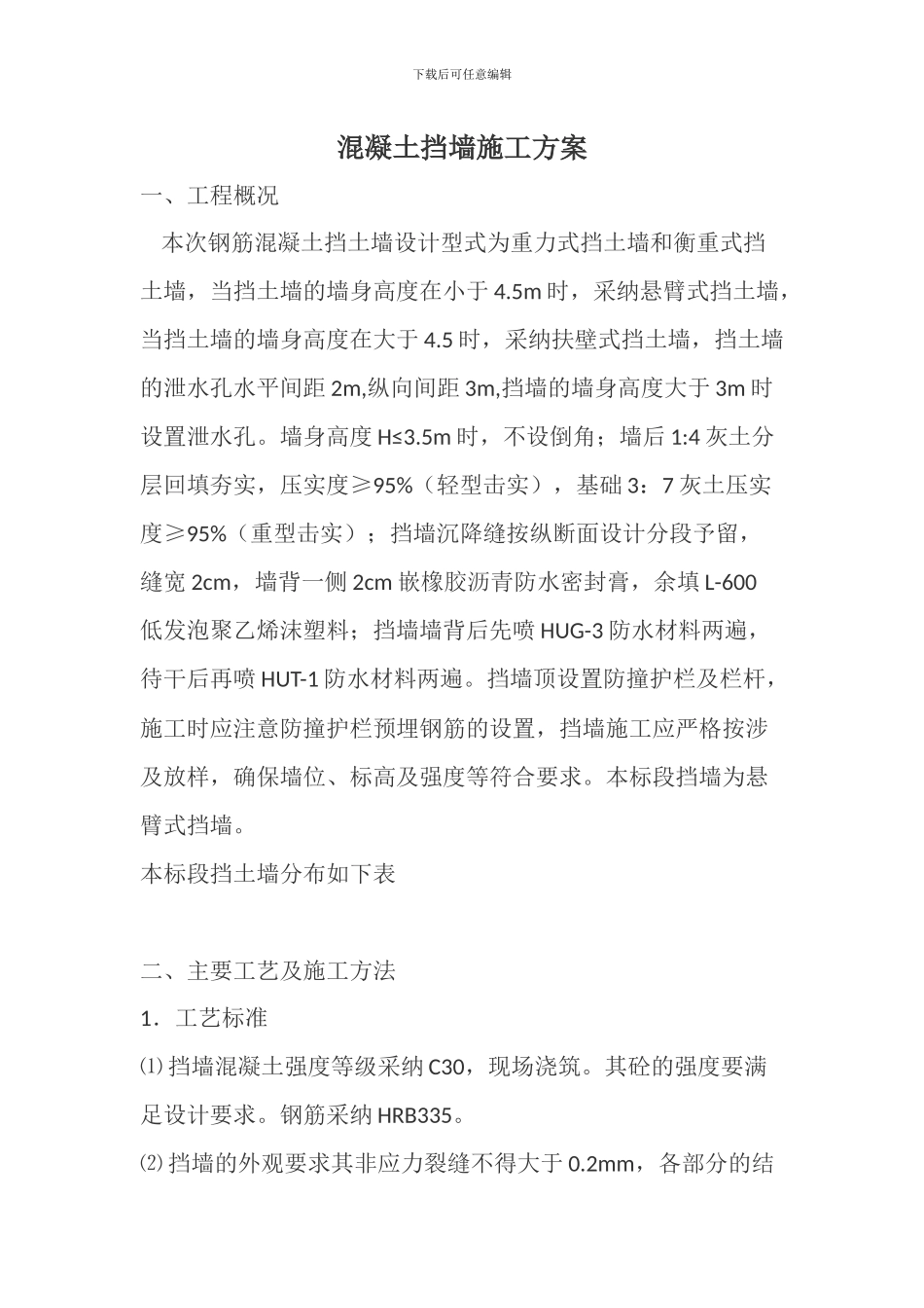 混凝土挡墙施工方案_第1页