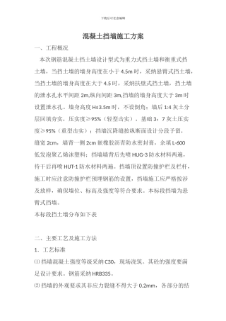 混凝土挡墙施工方案