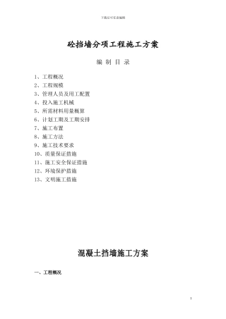 混凝土挡墙的施工方案