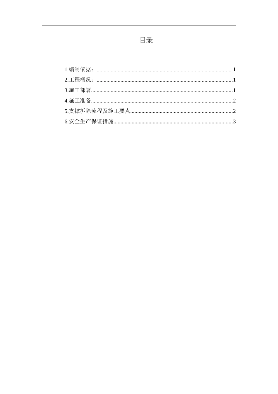 混凝土支撑破除施工方案_第1页