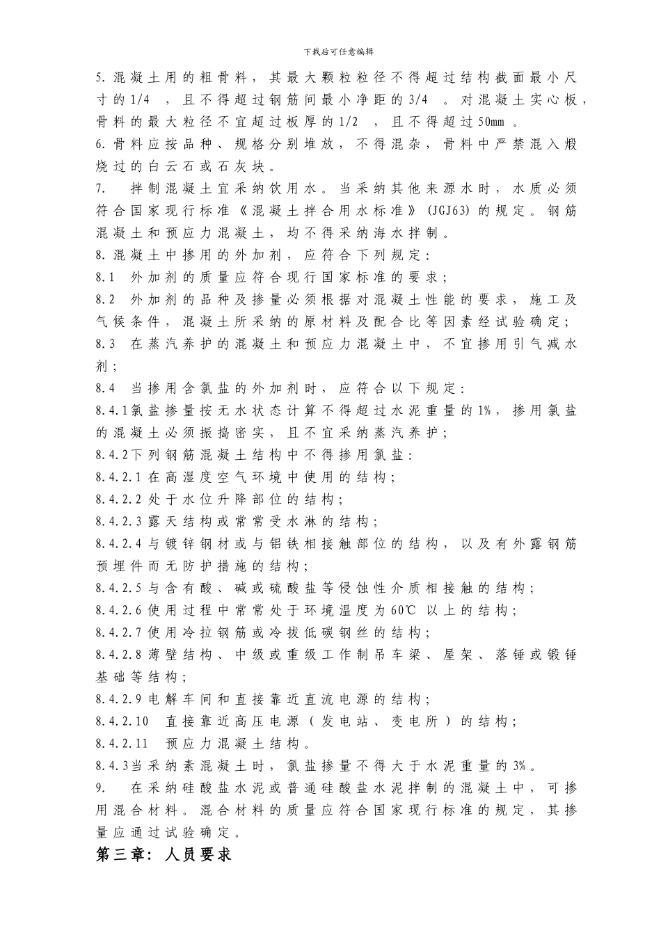 混凝土施工作业规程_第2页