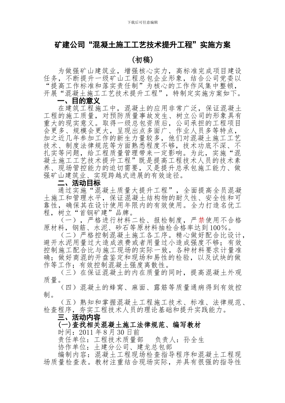 混凝土施工工艺大提升工程实施方案_第1页
