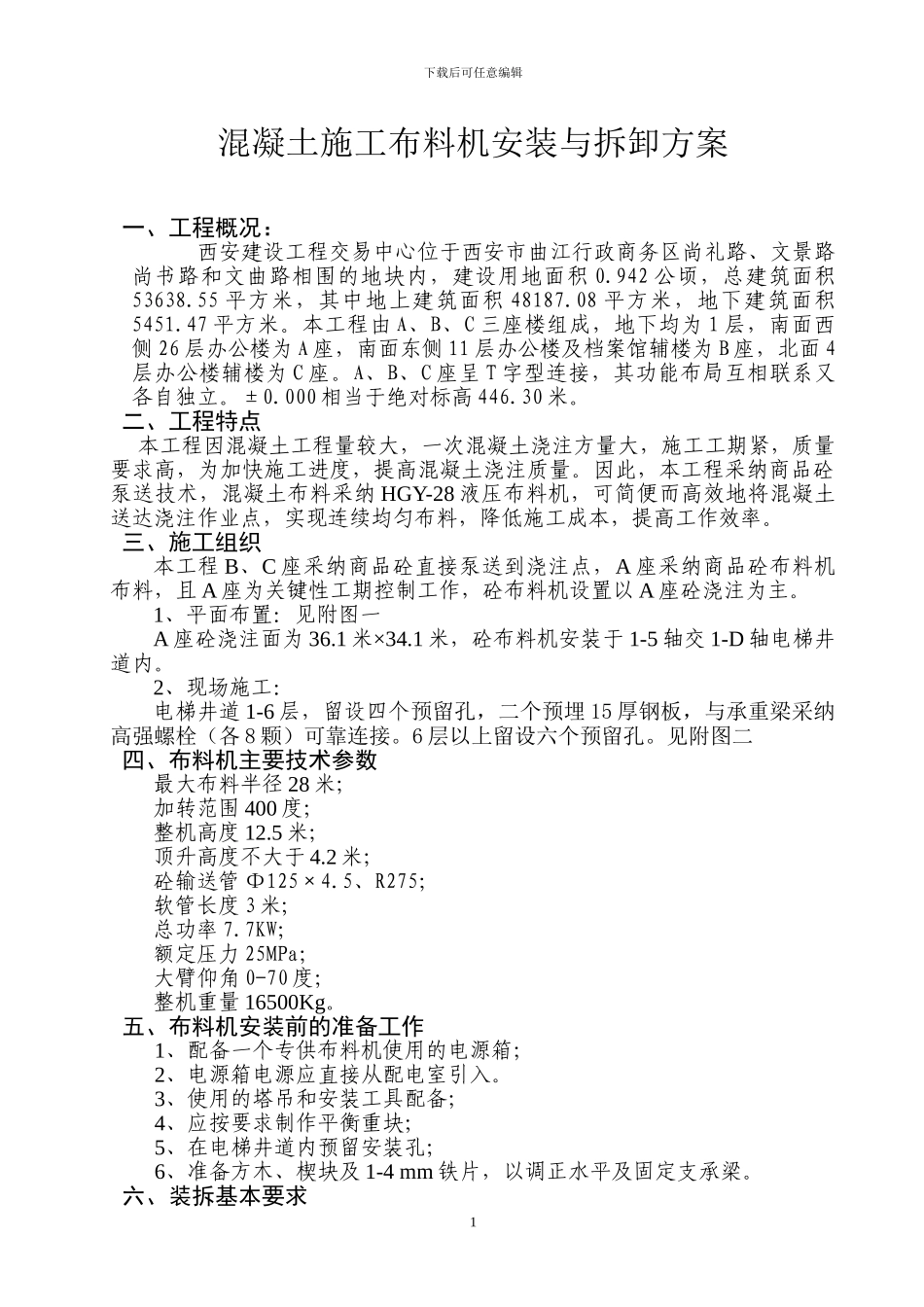 混凝土施工布料机安装与拆卸方案_第1页