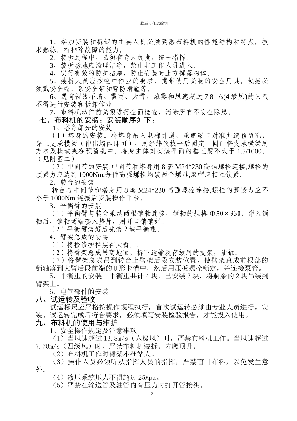 混凝土施工布料机安装与拆卸方案_第2页