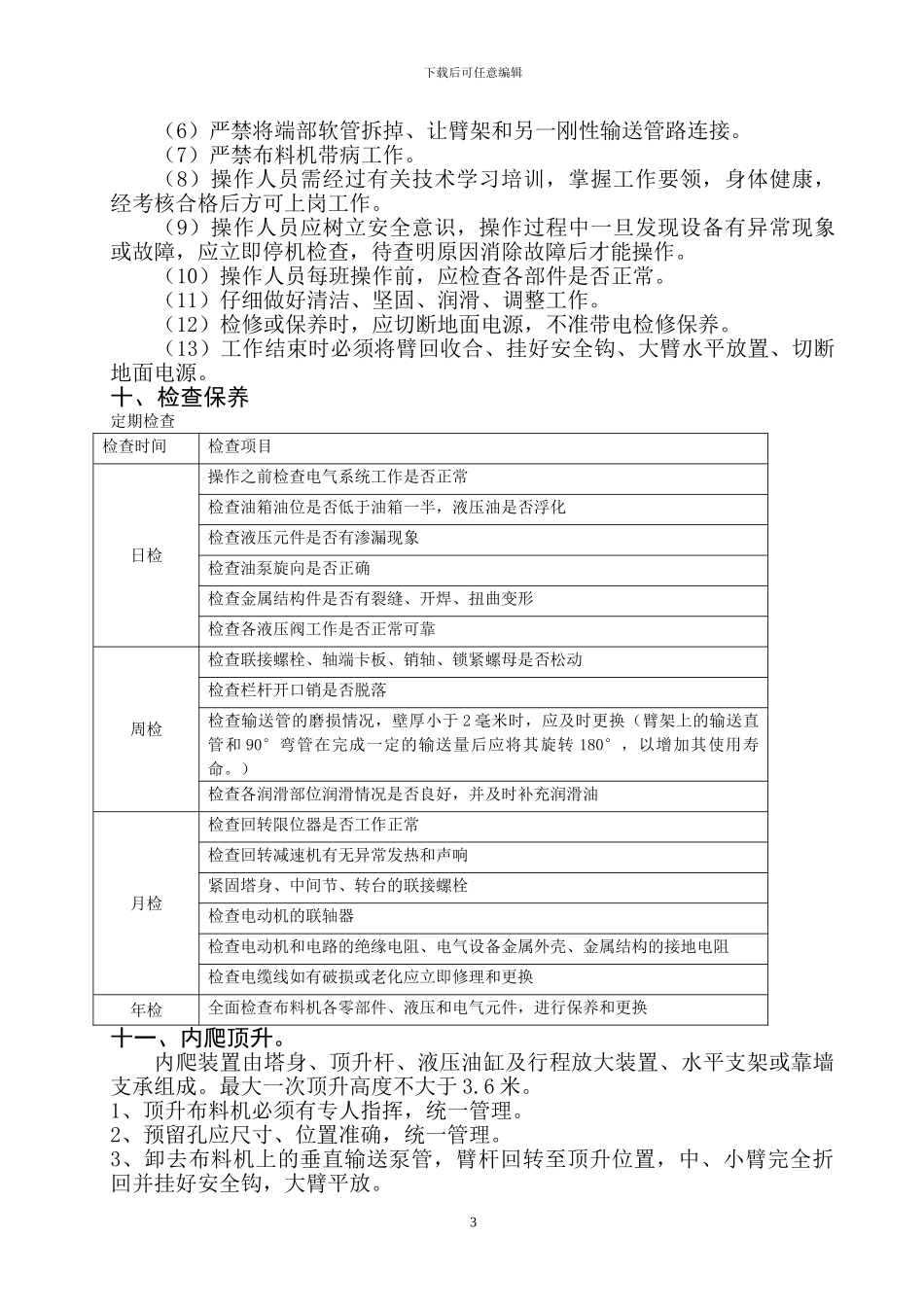混凝土施工布料机安装与拆卸方案_第3页