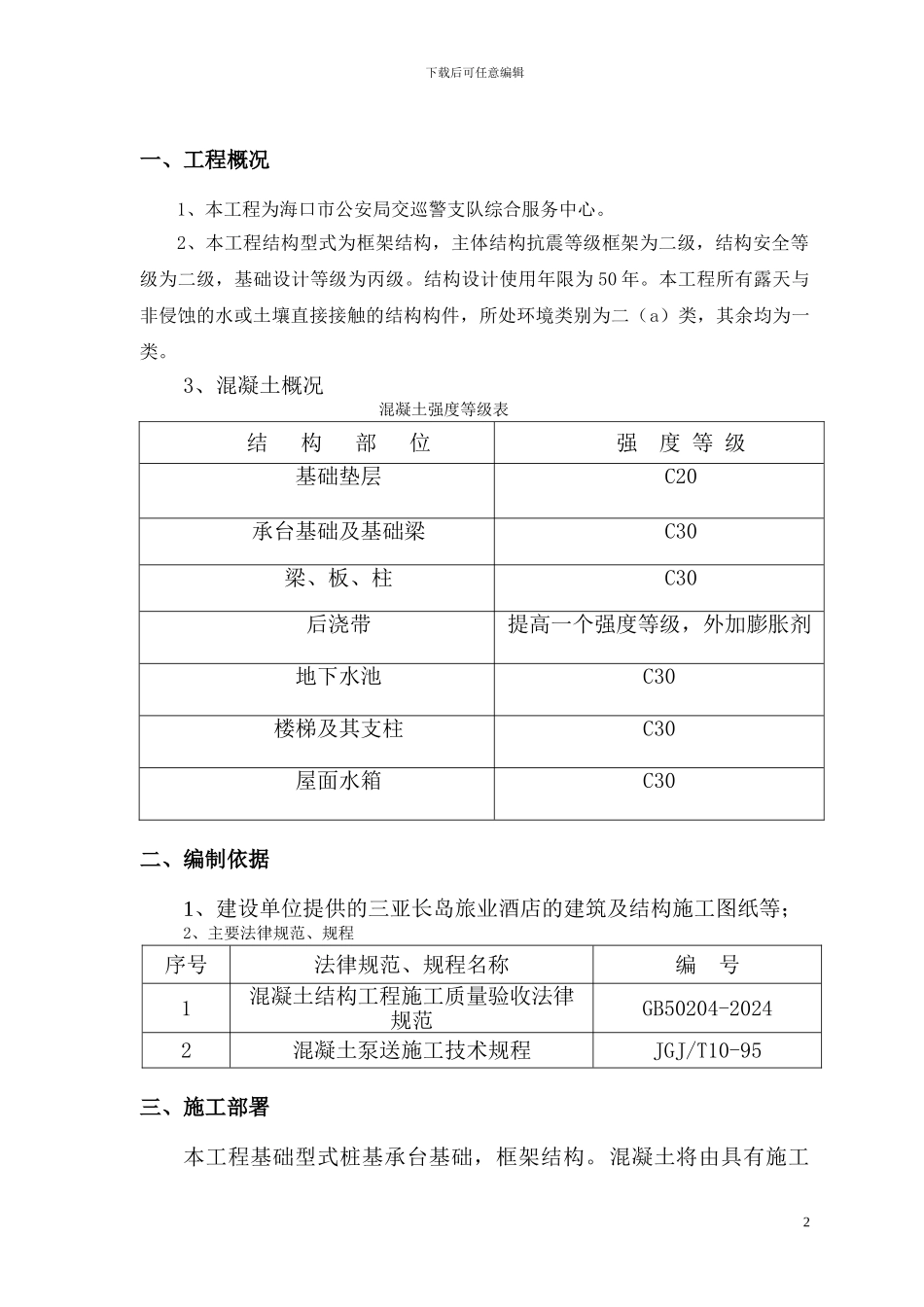 混凝土施工方案修改_第2页