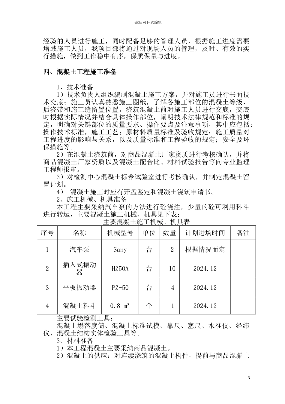 混凝土施工方案修改_第3页