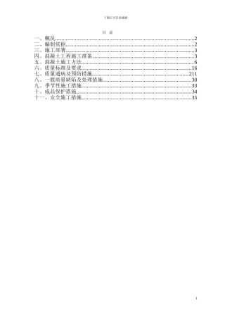 混凝土施工方案修改