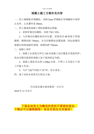 混凝土施工方案补充内容