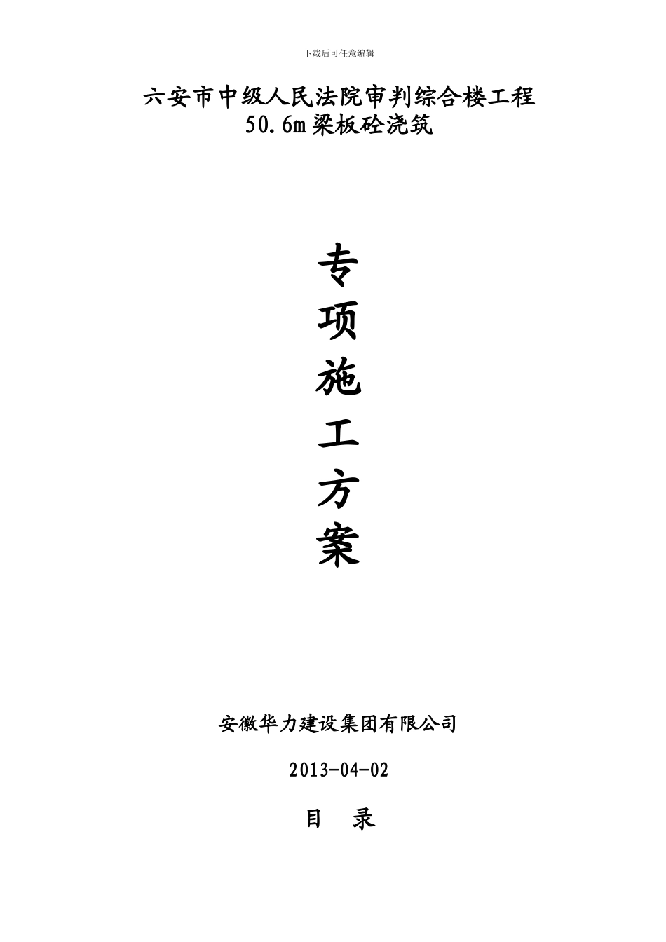 混凝土施工方案高大docJKY_第1页