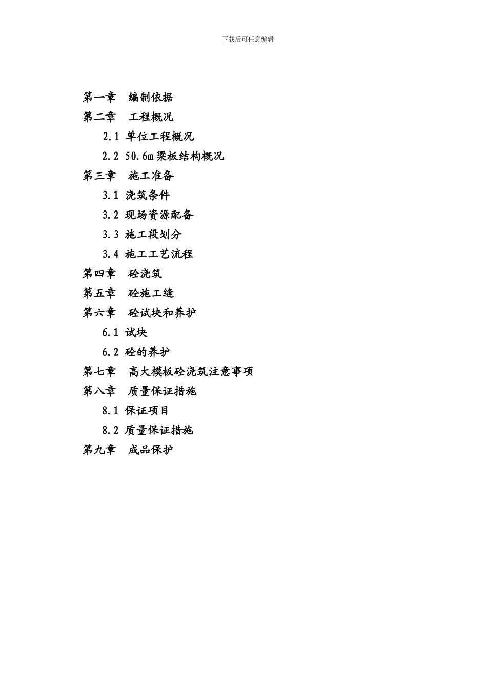 混凝土施工方案高大docJKY_第2页