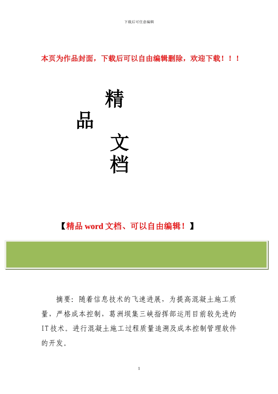 混凝土施工档案系统的设计与开发_第1页