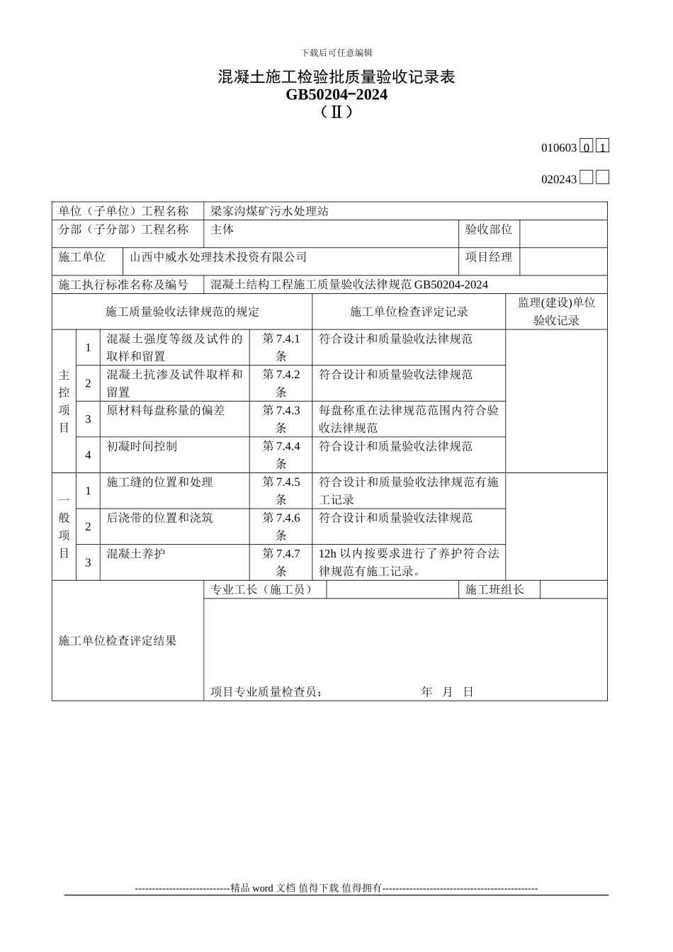 混凝土施工检验批质量验收记录表_第1页