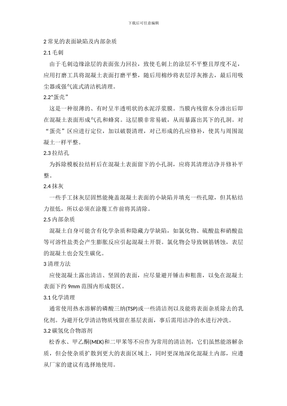 混凝土施工表面处理技术_第2页