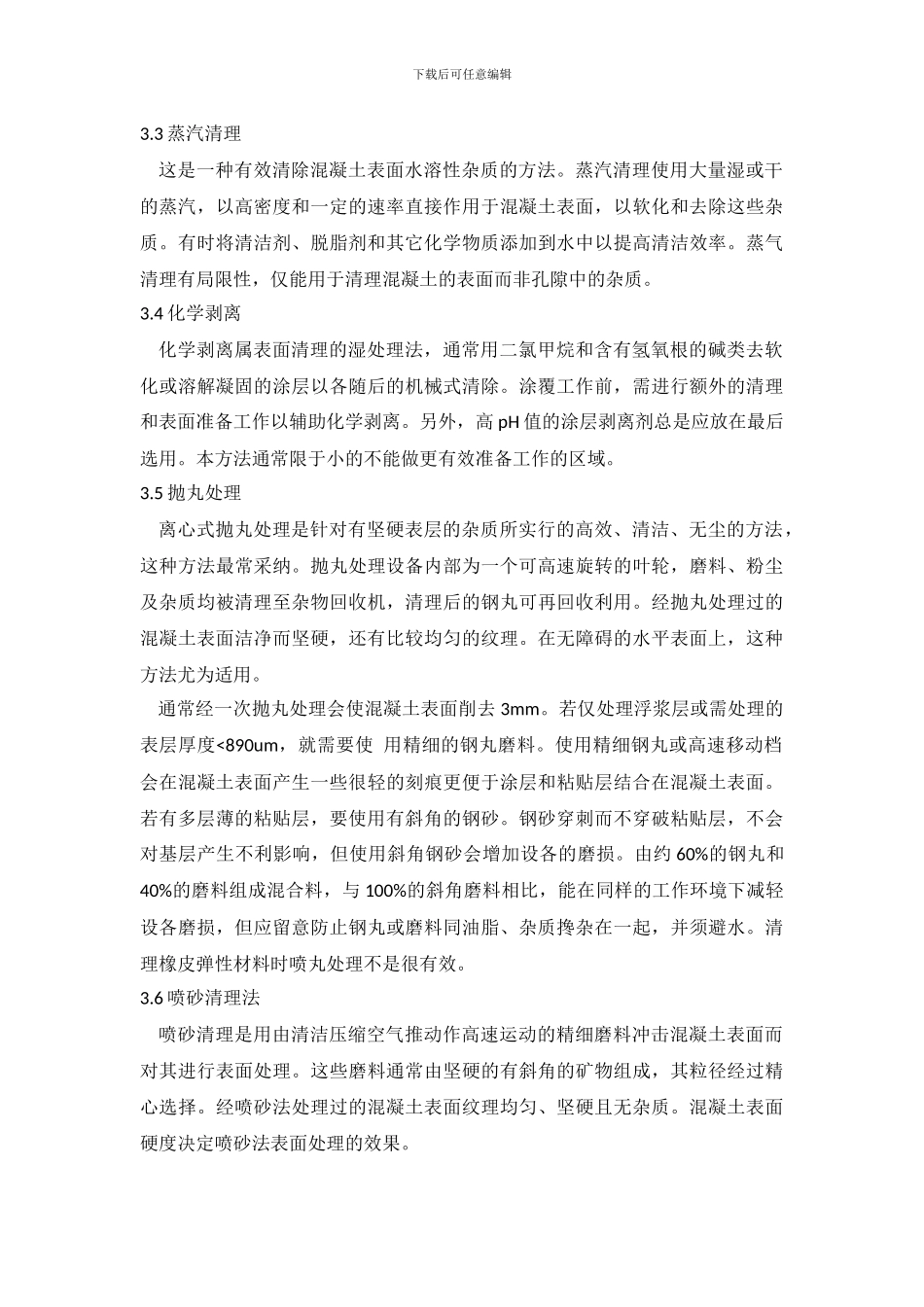 混凝土施工表面处理技术_第3页