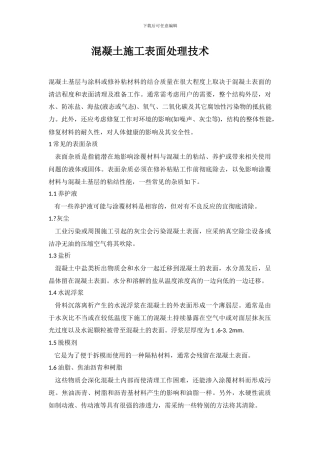 混凝土施工表面处理技术