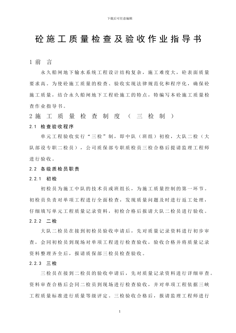 混凝土施工质量检查及验收作业指导书_第1页