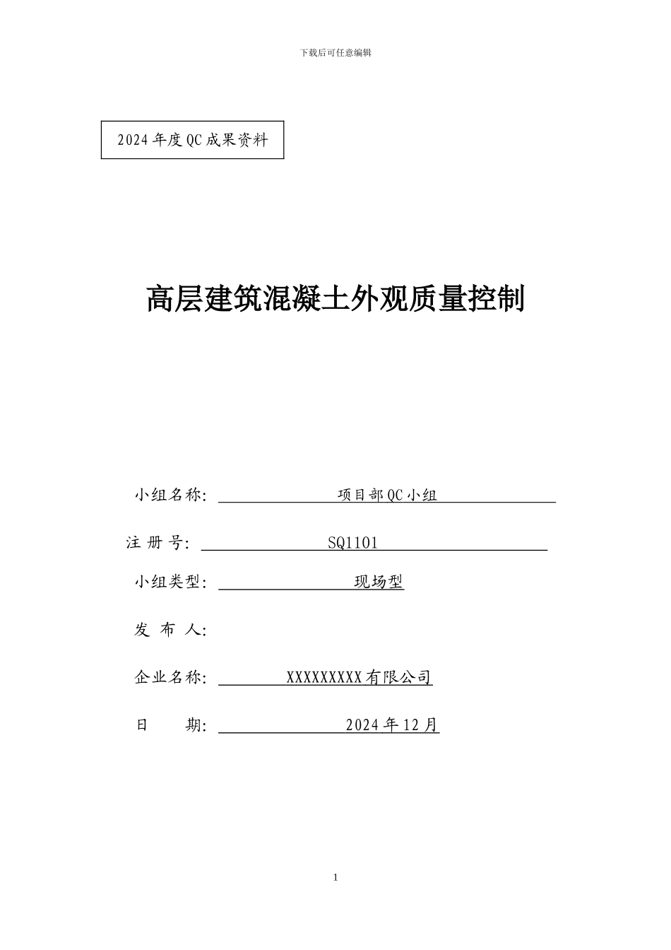 混凝土施工质量控制QC_第1页