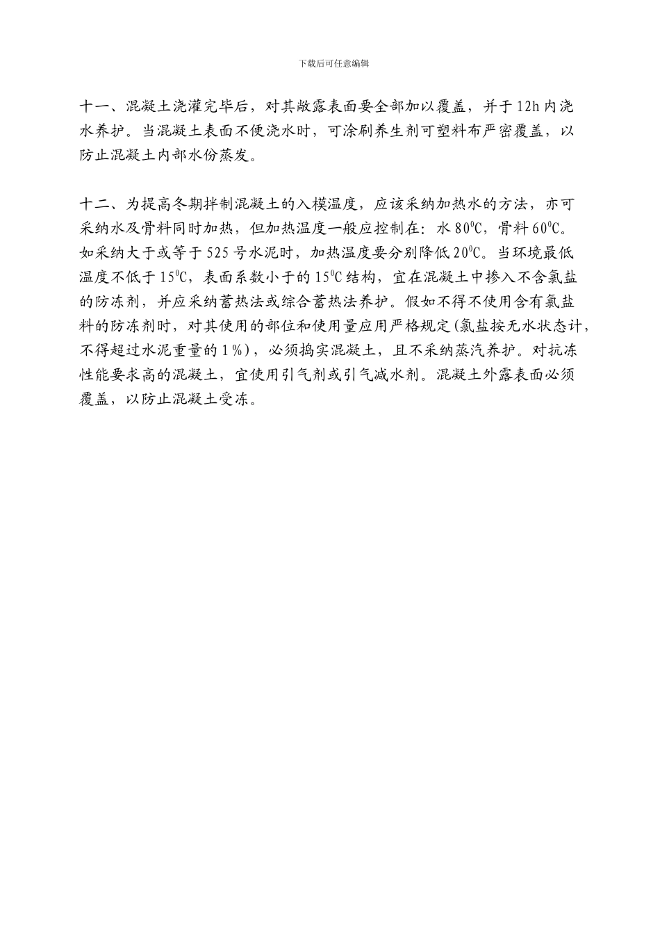 混凝土施工过程的质量控制要点_第3页