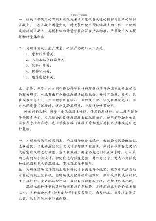 混凝土施工过程的质量控制要点