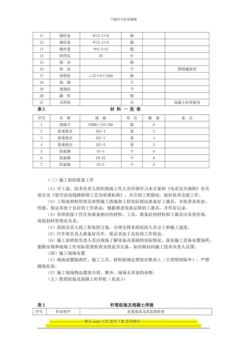混凝土杆及钢管塔组立施工四措_第2页