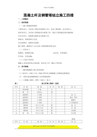 混凝土杆及钢管塔组立施工四措