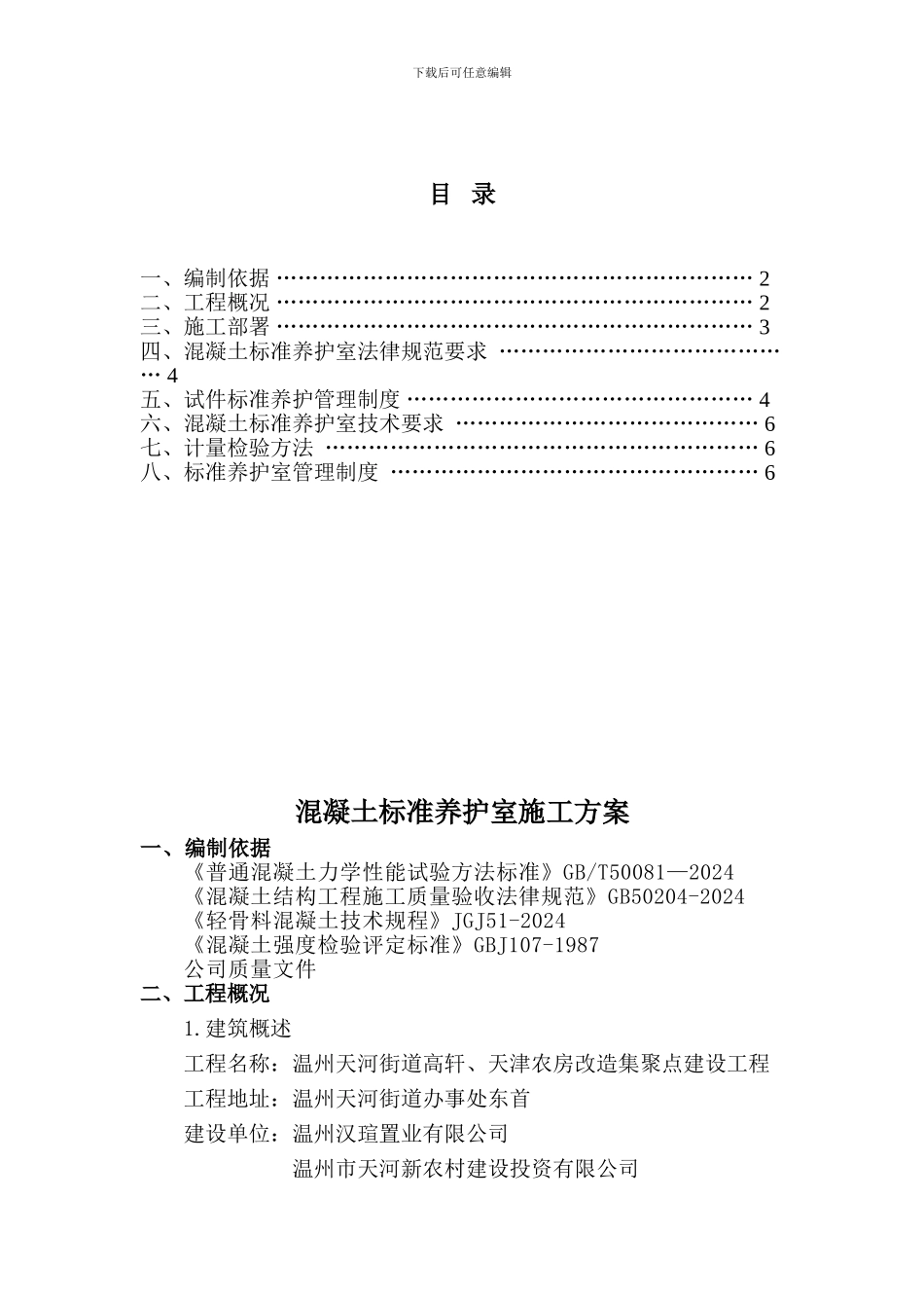 混凝土标准养护室施工方案_第1页