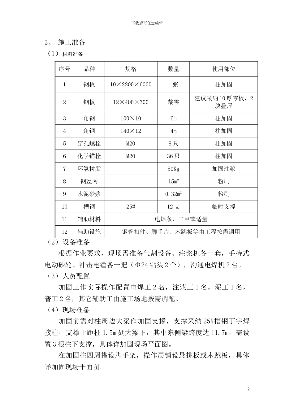 混凝土框架柱加固施工方案_第3页