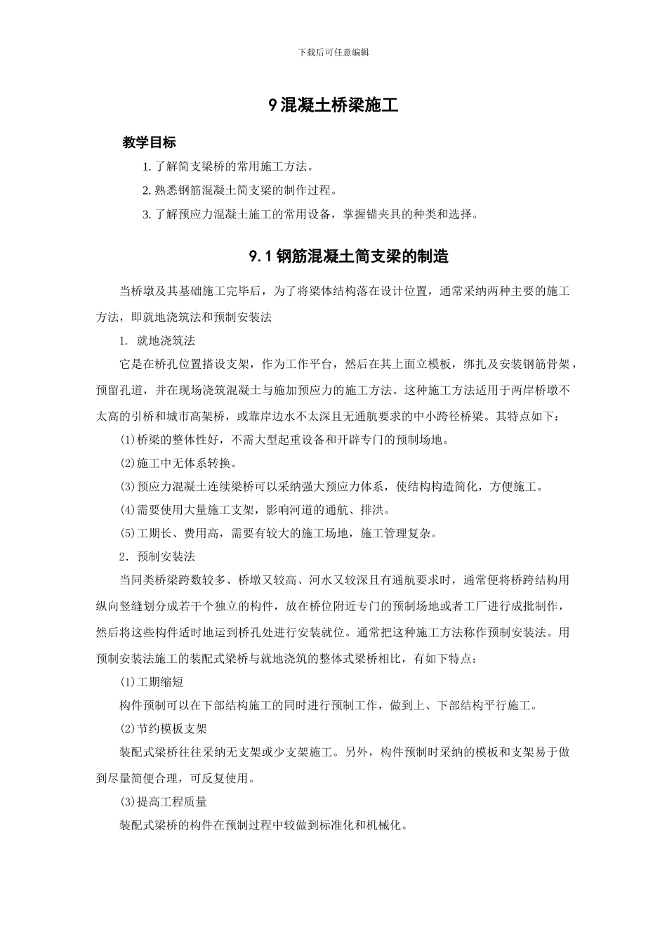 混凝土桥梁施工_第1页