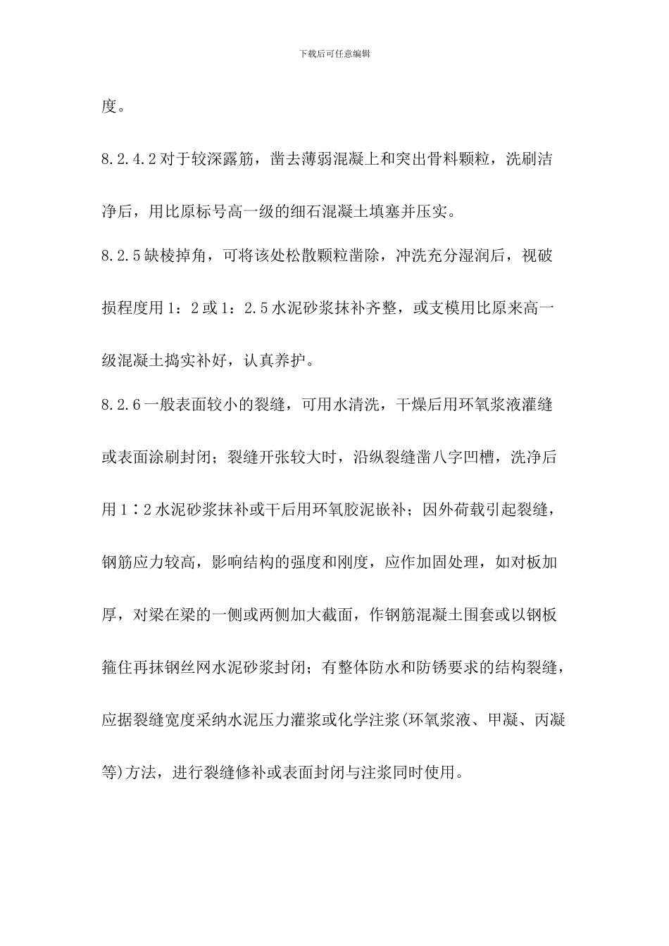 混凝土梁柱维修施工方案_第2页