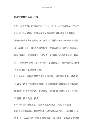 混凝土梁柱维修施工方案