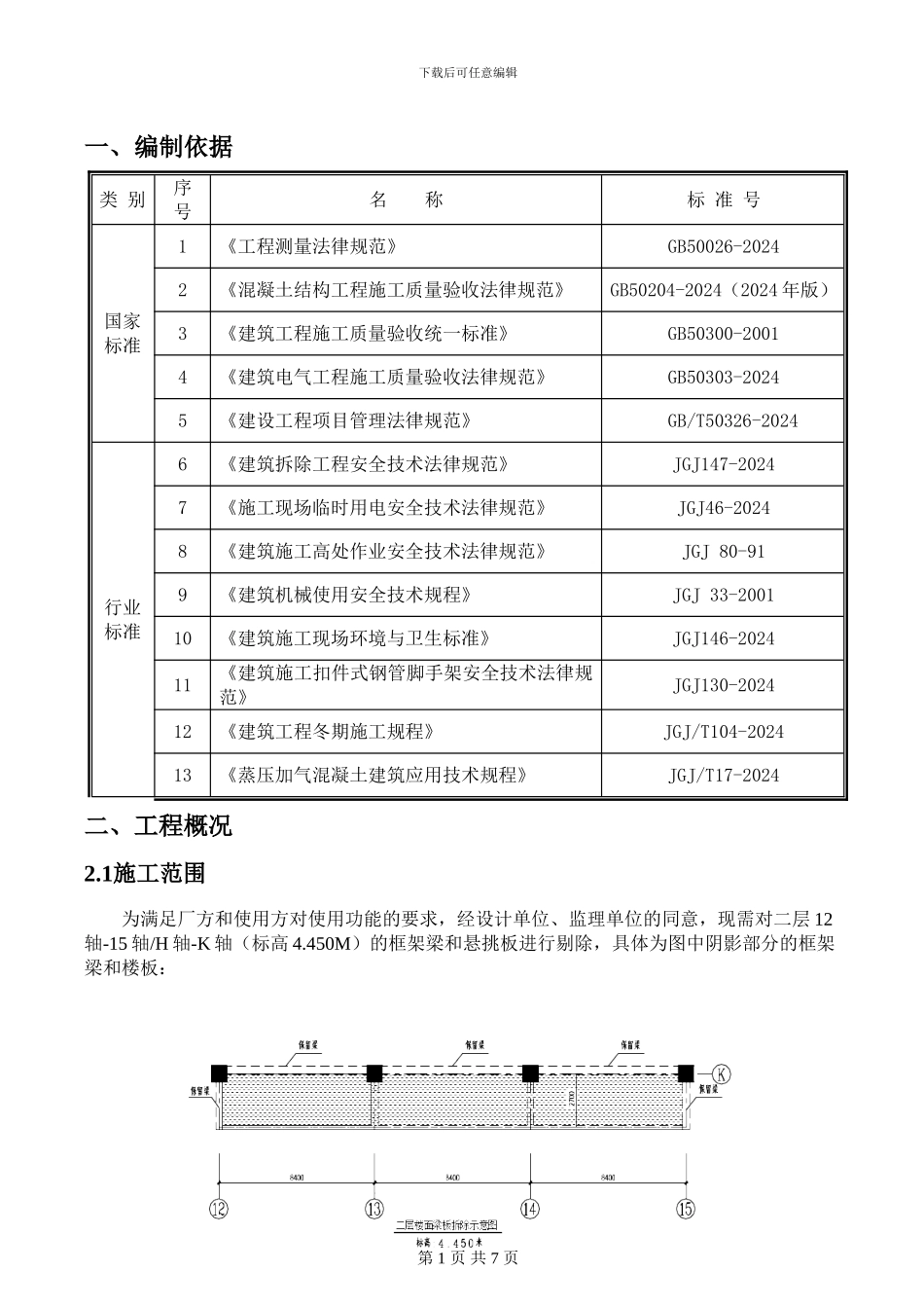 混凝土楼板拆除施工方案_第1页