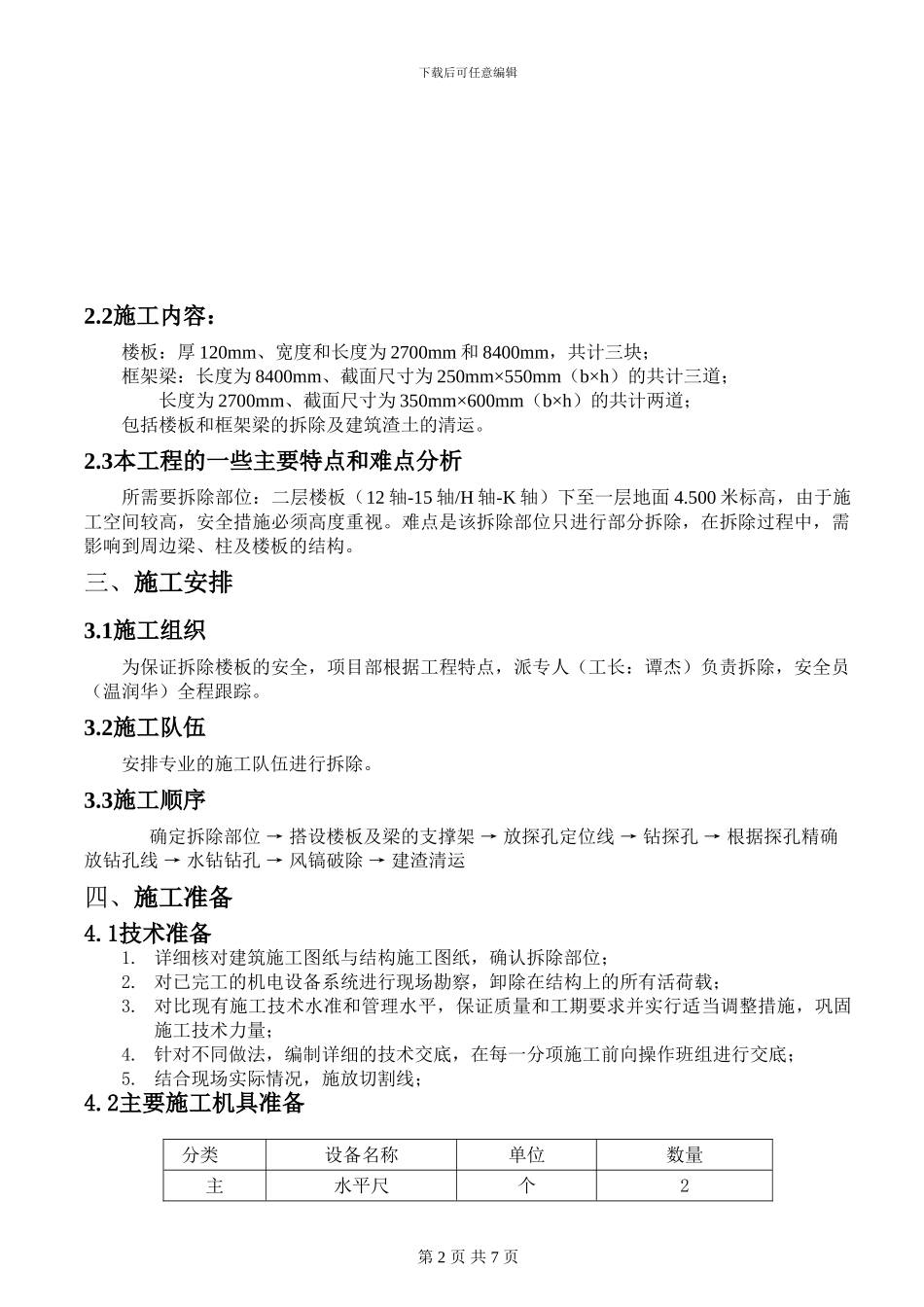 混凝土楼板拆除施工方案_第2页