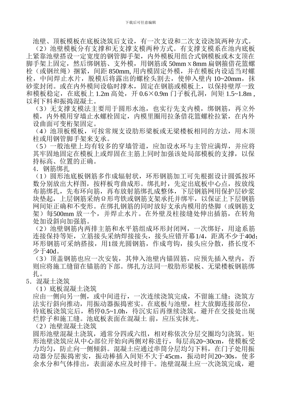 混凝土水池施工技术交底记录_第2页