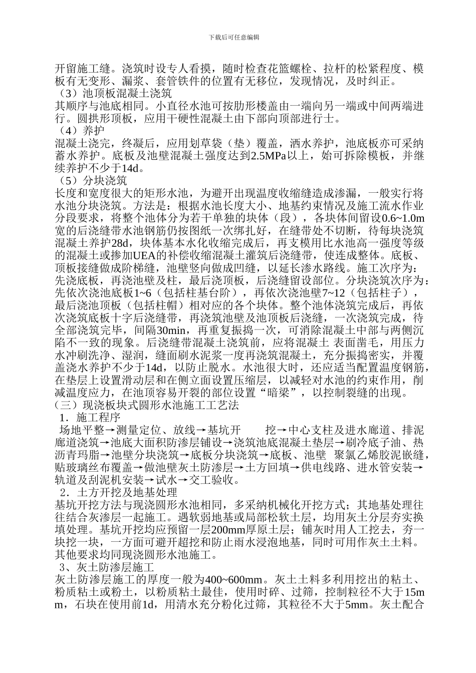 混凝土水池施工技术交底记录_第3页