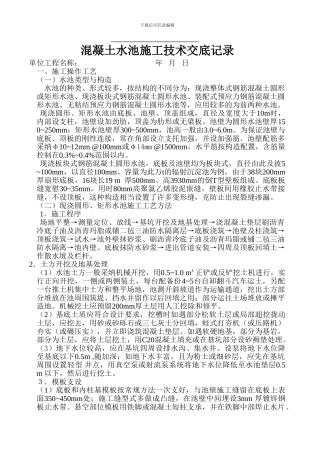 混凝土水池施工技术交底记录