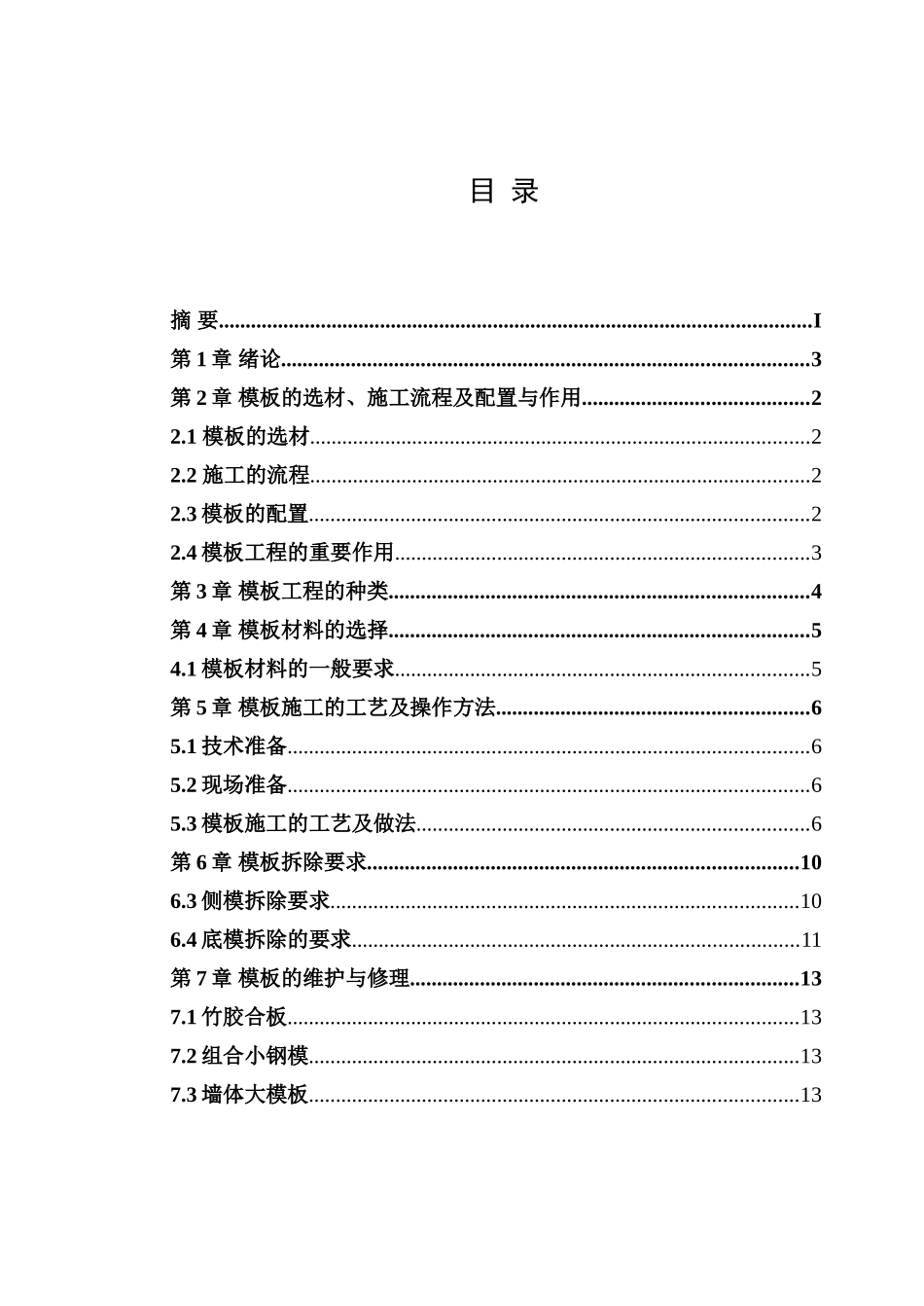 混凝土模板施工技术_第2页