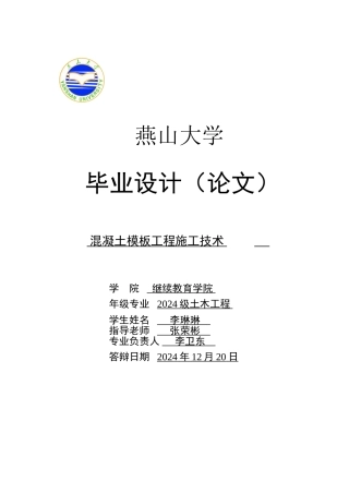 混凝土模板施工技术