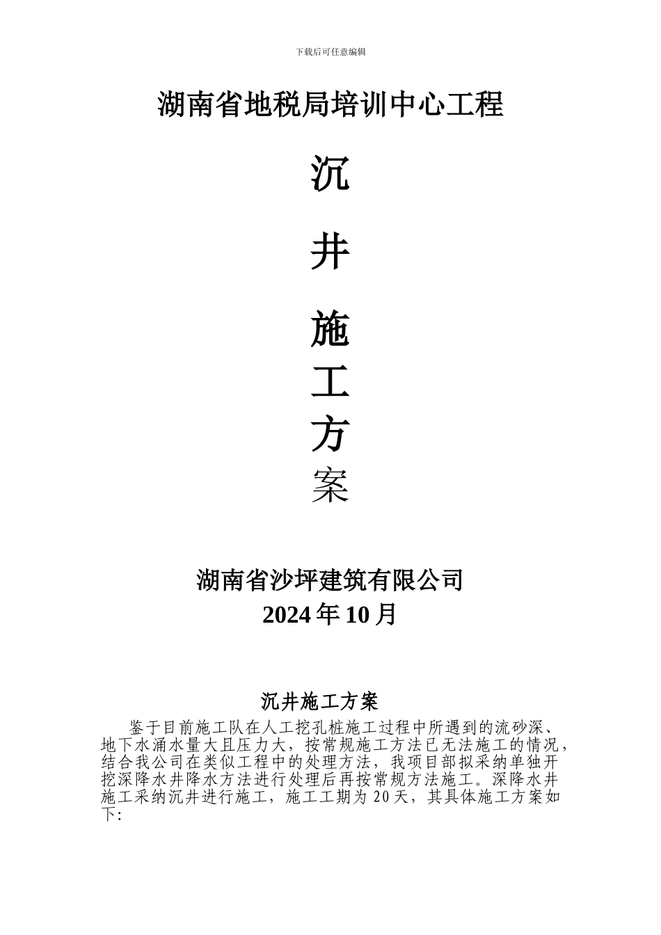 混凝土沉井施工方案_第1页