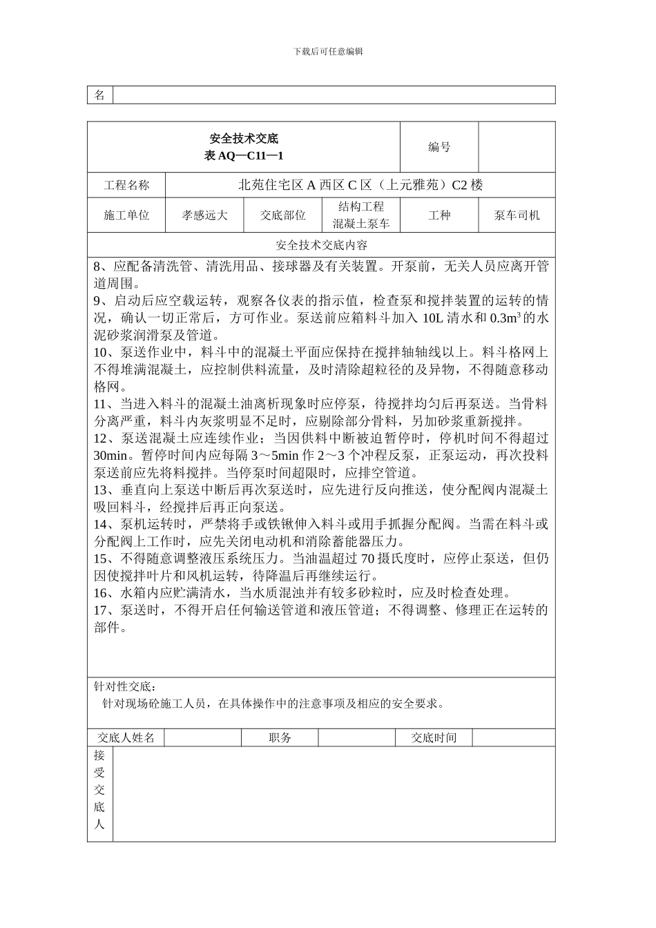混凝土泵车安全技术交底表_第2页