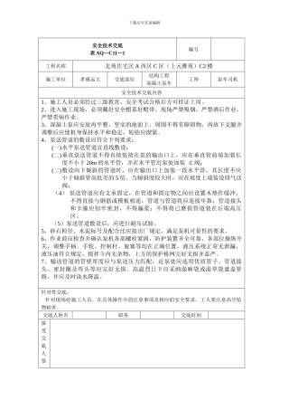 混凝土泵车安全技术交底表