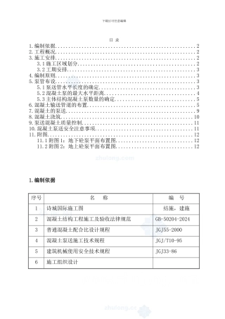 混凝土泵送施工方案-secret