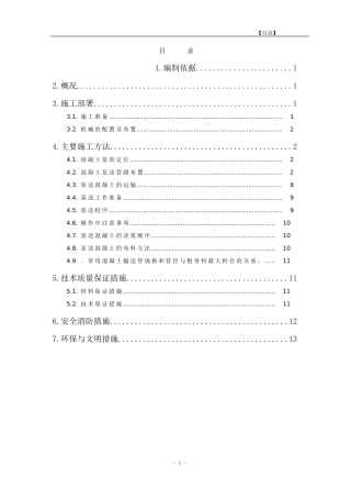 混凝土泵送施工方案
