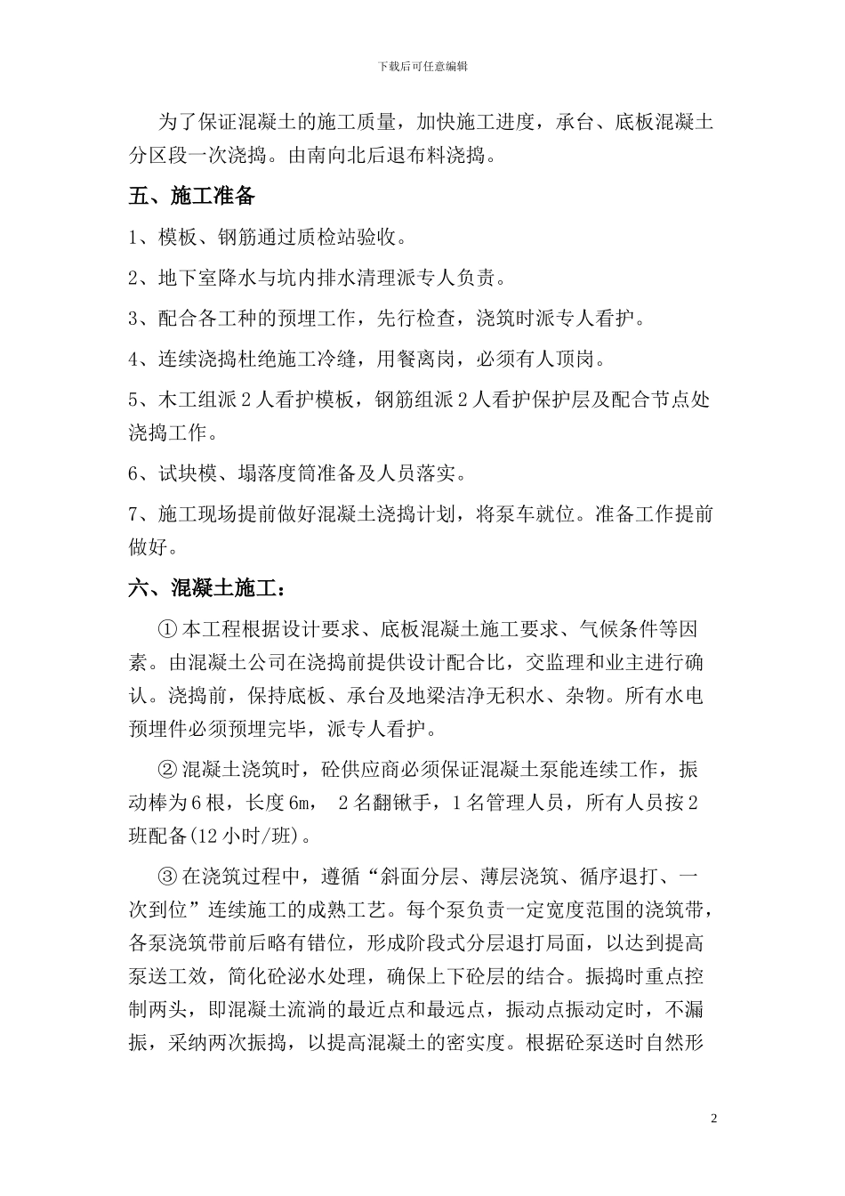 混凝土浇灌施工方案_第2页