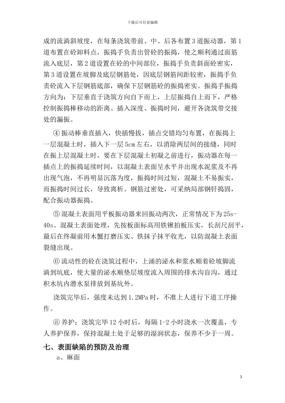 混凝土浇灌施工方案_第3页