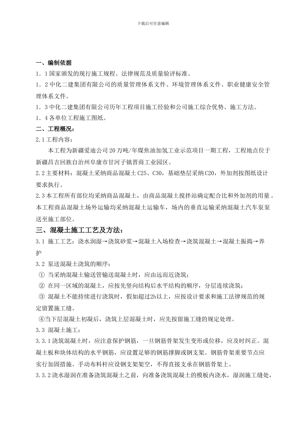 混凝土浇筑专项施工方案_第1页