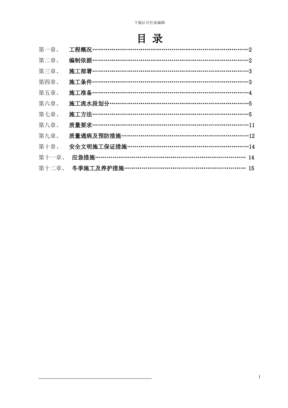 混凝土浇筑方案_第1页
