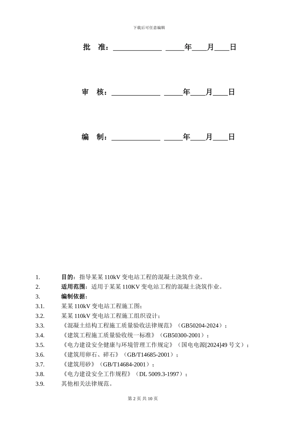 混凝土浇筑施工方案_第2页