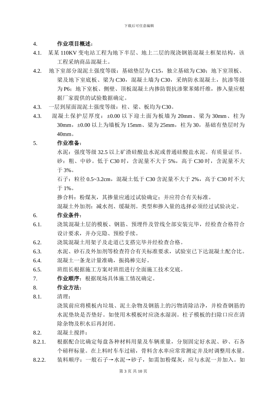 混凝土浇筑施工方案_第3页