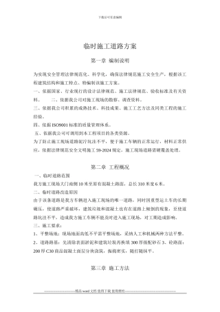 混凝土现场临时道路施工方案